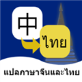 泰语翻译通app手机版