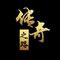 传奇之路安卓版游戏