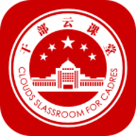 干部云课堂app