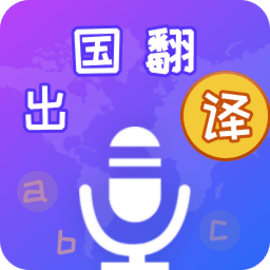 出国翻译宝官方版