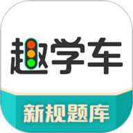 趣学车APP