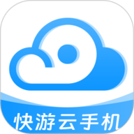 快游云手机官方正版安卓版