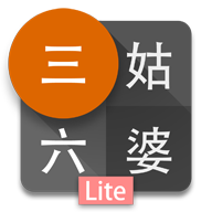 三姑六婆计算器app手机版