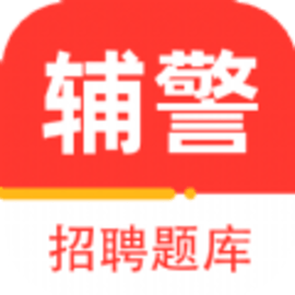 辅警百分题库软件