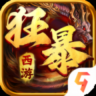 狂暴西游手机版
