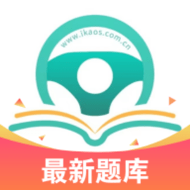 爱考仕理论培训官方版