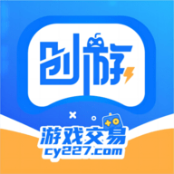 创游游戏交易app手机客户端