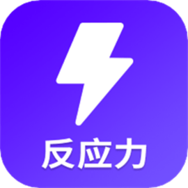反应训练官方最新版