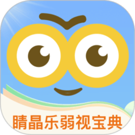 睛晶乐弱视宝典官方版