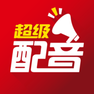 超级配音app最新版