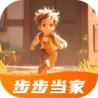 步步当家免费版