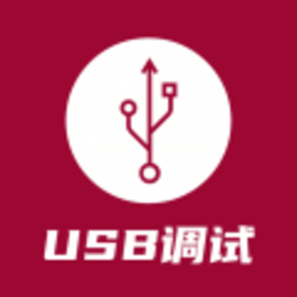 USB调试器最新版