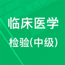 中级临床检验技术app手机版