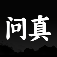 问真万年历安卓版
