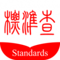 标准查app官方版