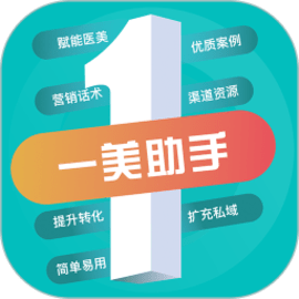 一美助手医美行业案例分享