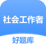 社工好题库官方版