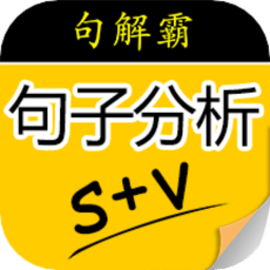句解霸英语句子成分分析器官方版