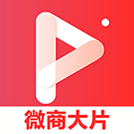 微商大片app最新版