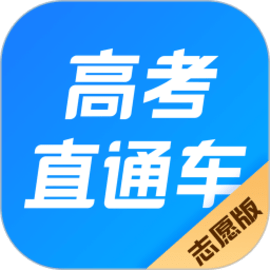 高考直通车志愿版高中升学指南