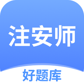 注安师好题库2024安全工程师刷题