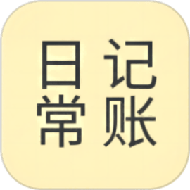 日常记手机最新版