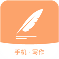 手机写作助手免费版