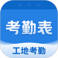 考勤表下载手机版