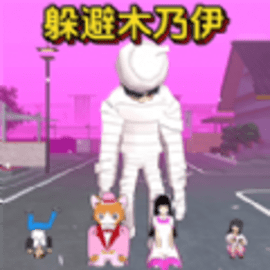 樱校跑酷3女孩躲猫猫逃离木乃伊