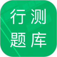行测题库app