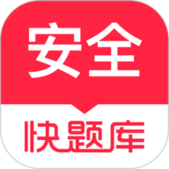 安全工程师快题库手机版