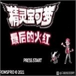 口袋妖怪最后的火红gba文件