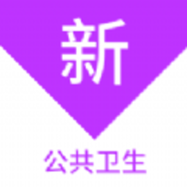 公共卫生新题库app手机版