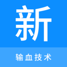 输血技术新题库最新版