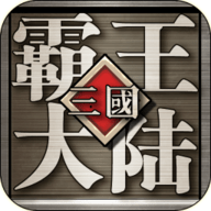 三国霸王大陆安卓版游戏