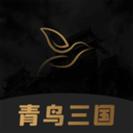 青鸟三国手机版