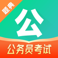 公考题典最新版