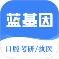 口腔考研执医app