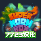 月球沙盒战斗模拟器手机版