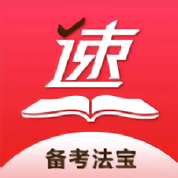 速提分app官方版