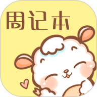 便签周记官方版