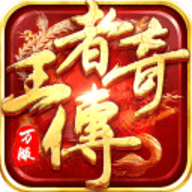 王者传奇手游官方正版