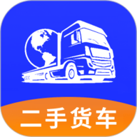 二手货车交易市场平台