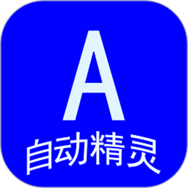 自动任务精灵app手机版
