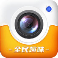 全民趣味相机手机版