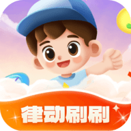 律动刷刷软件正式版