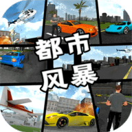 都市风暴最新版