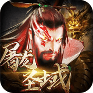 屠龙圣域之狂飙三国官方版