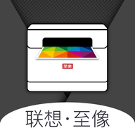 联想至像打印官方版