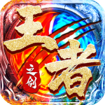 王者之剑2手机版